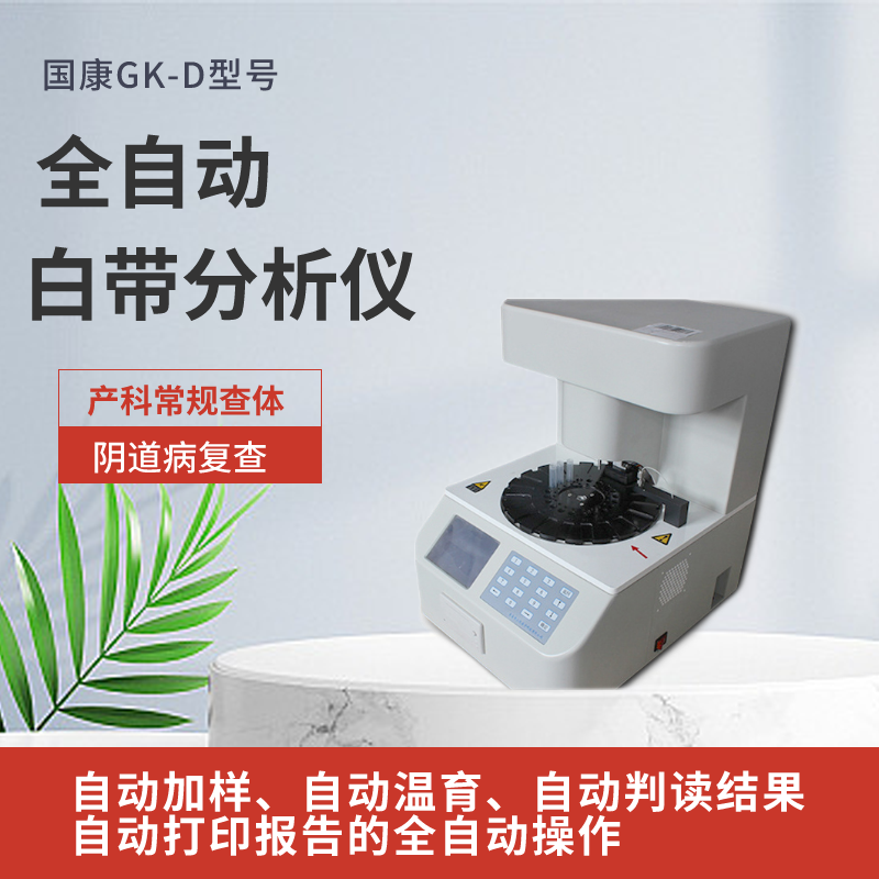 GK-D型号全自动阴道分泌物香蕉视频黄污下载需要配显微镜吗？