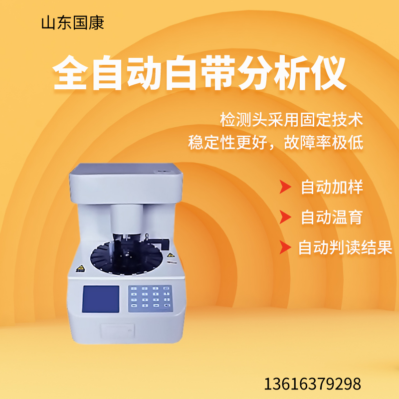 山东911香蕉视频APP全自动阴道分泌物香蕉视频黄污下载价格多少钱一台？