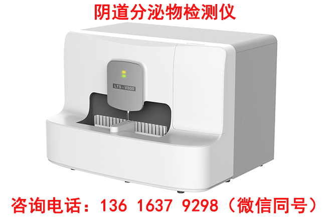 山东911香蕉视频APPLTS-V800阴道分泌物香蕉视频黄污下载价格优惠，性能优良！