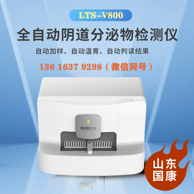 LTS-V800全自动白带常规香蕉视频黄污下载检查白带能查出几种病？